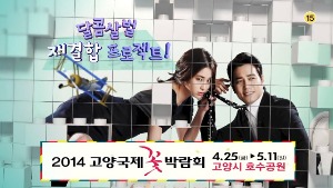 고양꽃박람회 / MBC방송화면